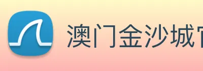 澳门金沙城官网 logo